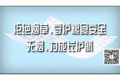 操死你骚货视频入口网站拒绝烟草，守护粮食安全